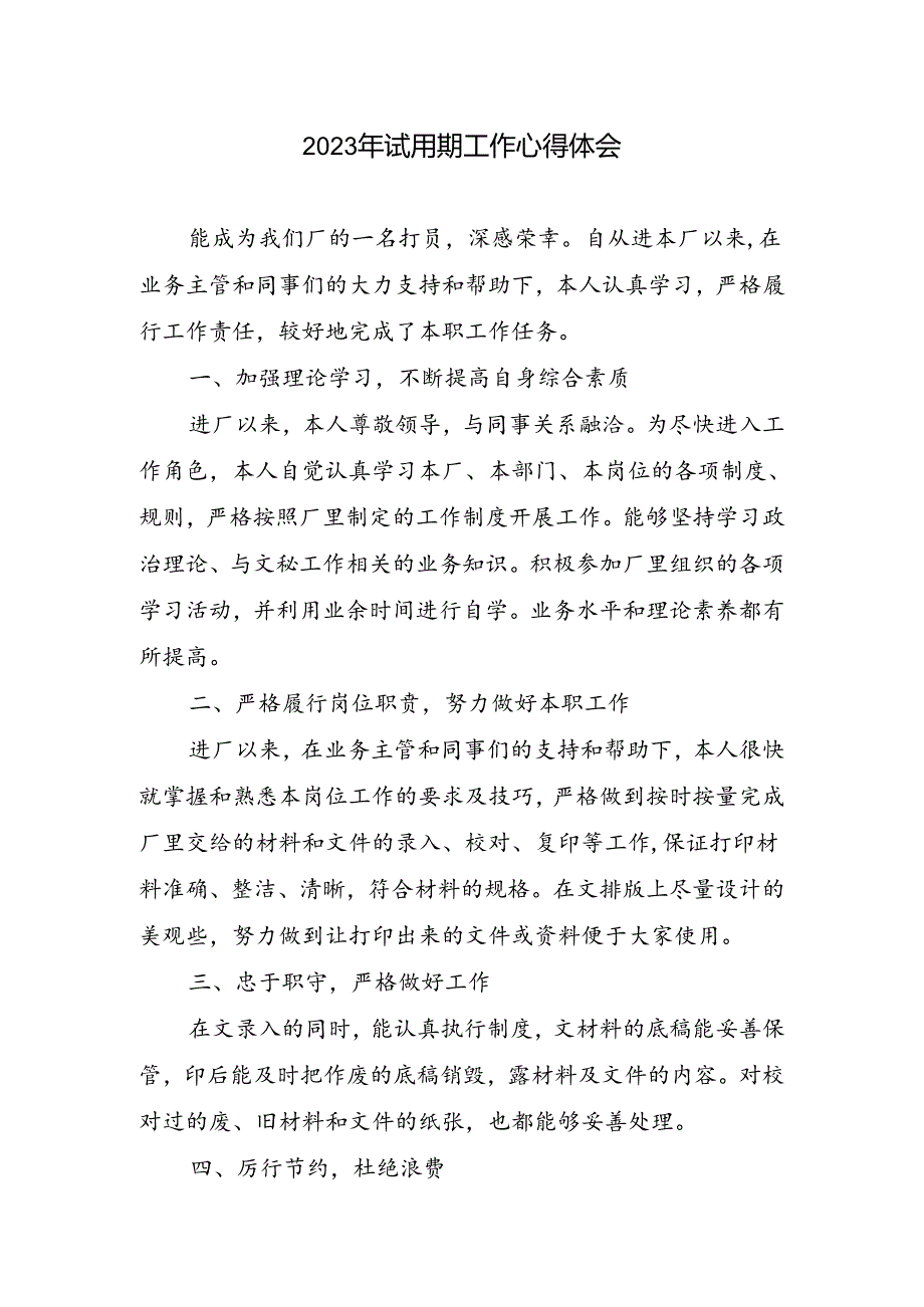 试用期工作心得体会.docx_第1页