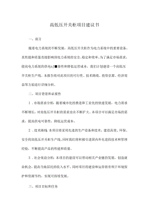 高低压开关柜项目建议书.docx