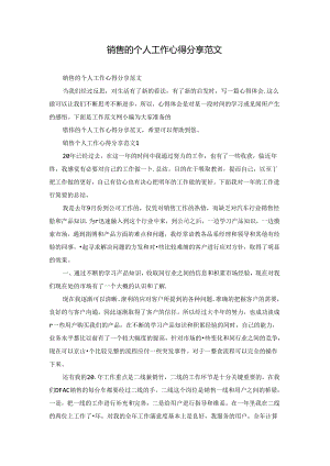 销售的个人工作心得分享范文.docx