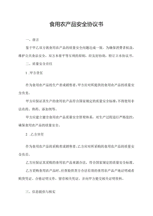 食用农产品安全协议书.docx