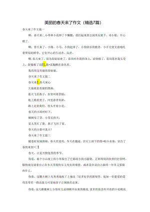 美丽的春天来了作文（精选7篇）.docx