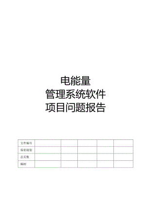 电能量管理系统软件问题报告.docx