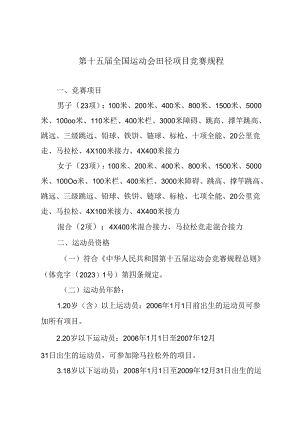 第十五届全国运动会田径项目竞赛规程.docx