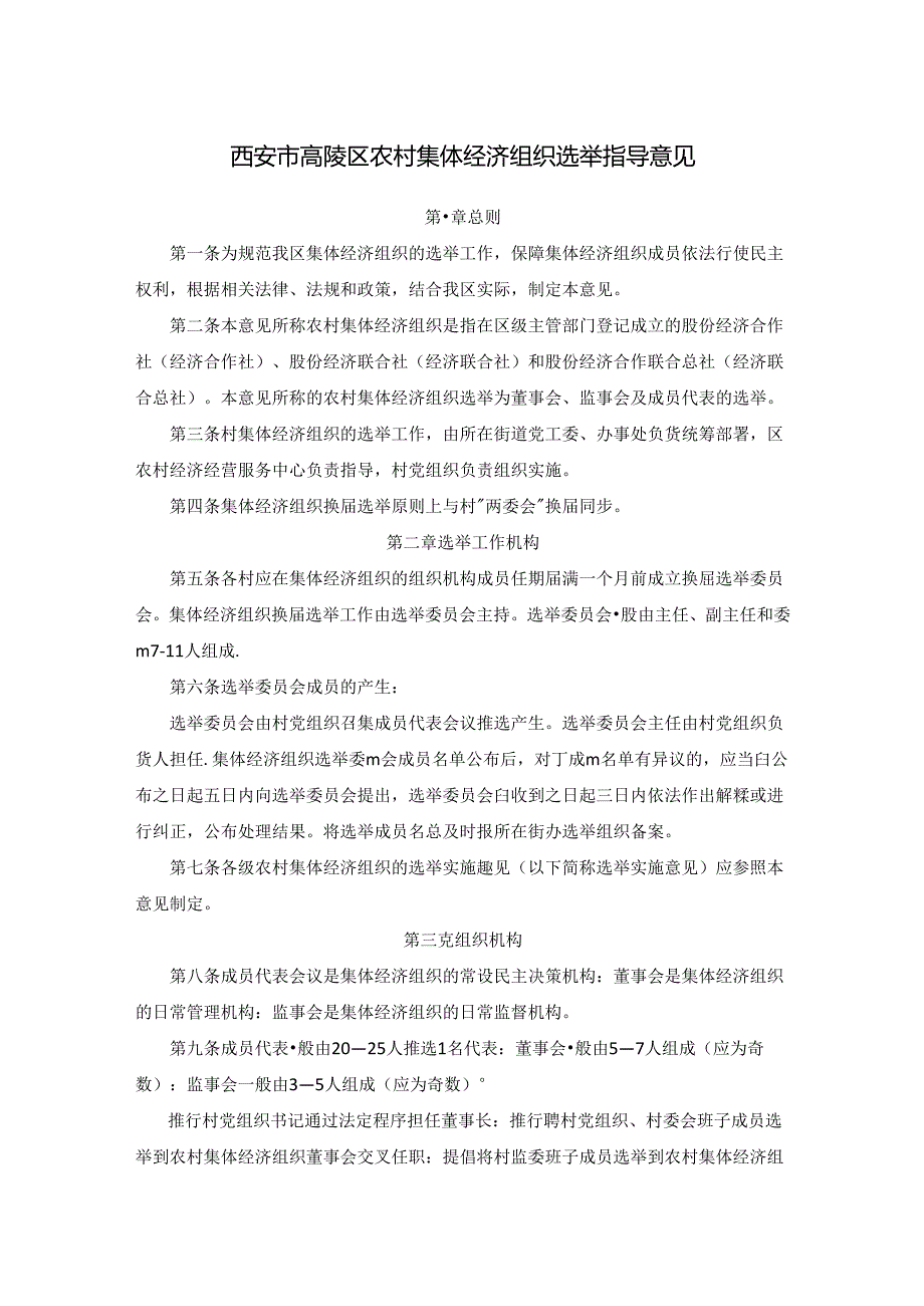 西安市高陵区农村集体经济组织选举指导意见.docx_第1页