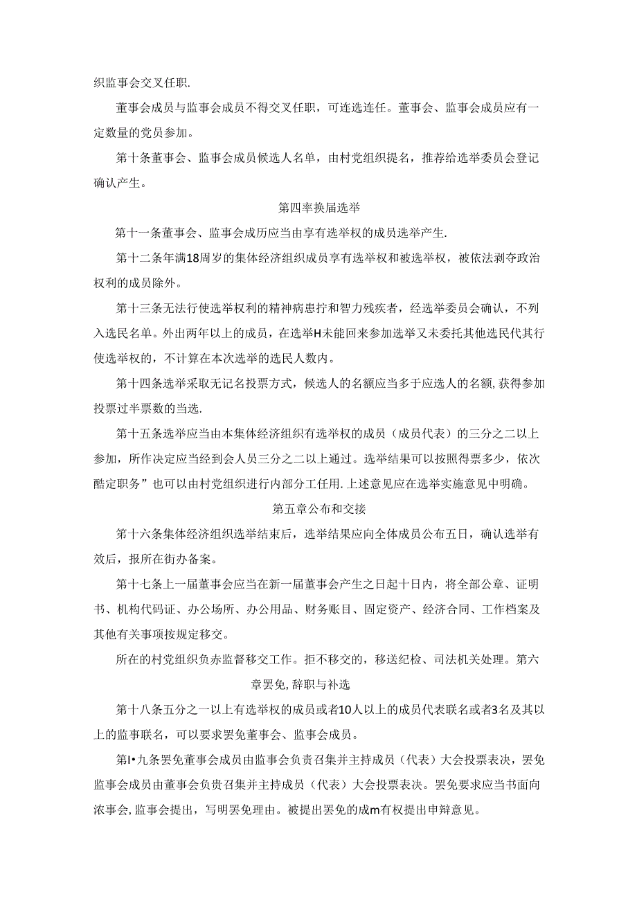 西安市高陵区农村集体经济组织选举指导意见.docx_第2页