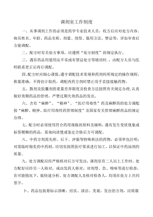 调剂室工作制度.docx