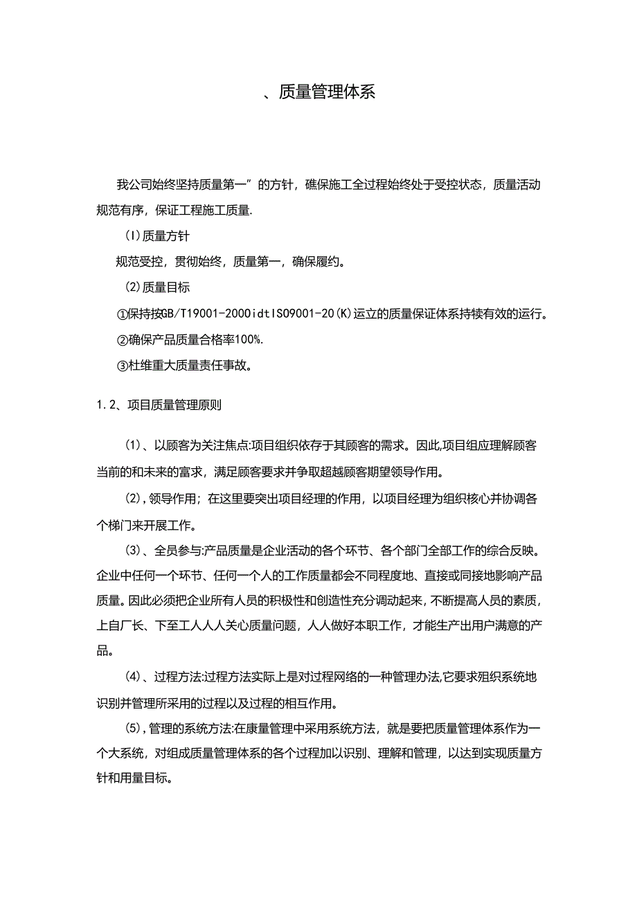 项目质量管理措施方案-精选版.docx_第1页