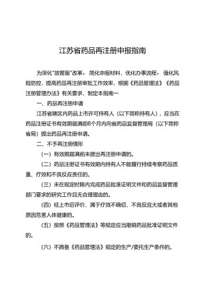 药品再注册申报指南.docx