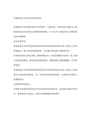质量流量计安装有直管段要求吗.docx