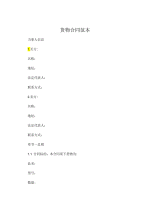 货物合同范本 (4).docx