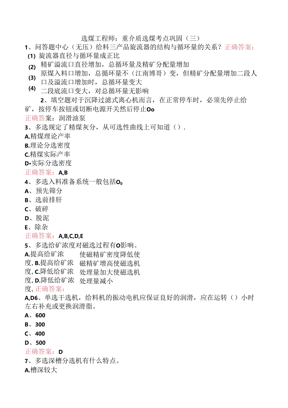 选煤工程师：重介质选煤考点巩固（三）.docx_第1页