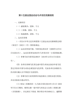 第十五届全国运动会马术项目竞赛规程.docx