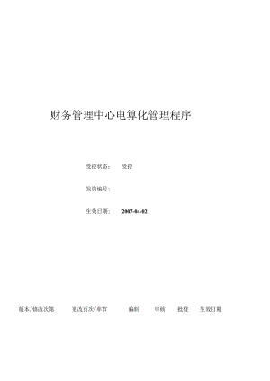 （BT-CW-106）财务管理中心电算化管理程序.docx