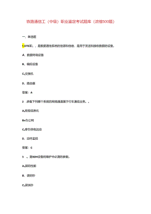 铁路通信工（中级）职业鉴定考试题库（浓缩500题）.docx