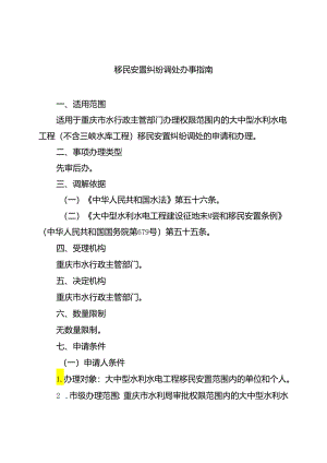 重庆水行政主管部门-移民安置纠纷调处办事指南2024版.docx