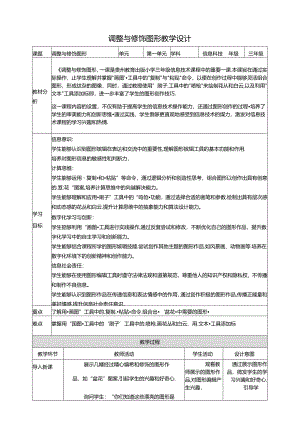 第15课 调整与修饰图形 教案4 三上信息科技黔教版.docx