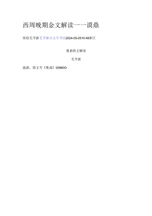 西周晚期《谌鼎》解读.docx