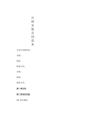 石材安装合同范本.docx