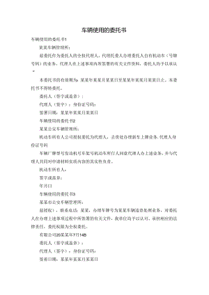 车辆使用的委托书.docx