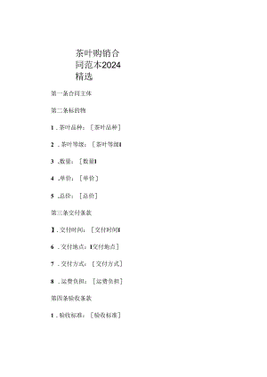 茶叶购销合同范本2024精选.docx