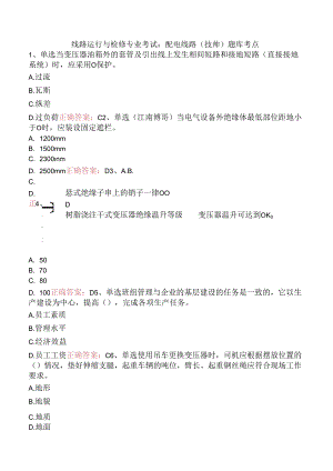 线路运行与检修专业考试：配电线路（技师）题库考点.docx
