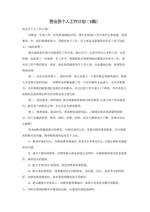 营业员个人工作计划(9篇).docx