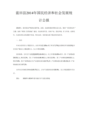 蓝田县2014年国民经济和社会发展统计公报.docx