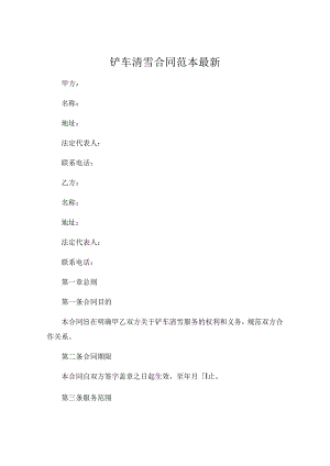 铲车清雪合同范本最新.docx