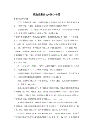 精选想象作文400字十篇.docx