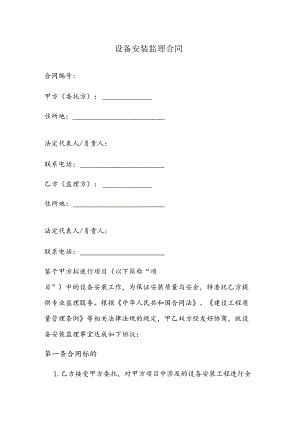设备安装监理合同范本.docx