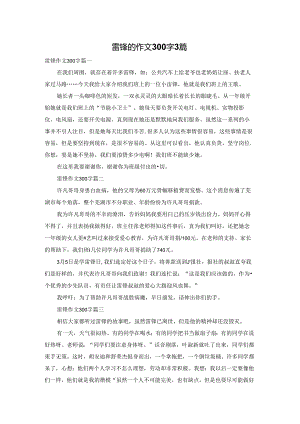雷锋的作文300字3篇.docx