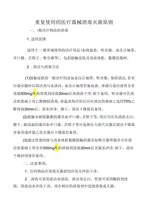 重复使用的医疗器械消毒灭菌原则.docx
