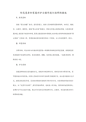 防范患者和家属对护士操作进行拍照的措施.docx