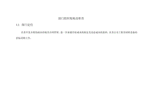部门组织架构及职责.docx