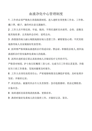 血液净化中心管理制度.docx