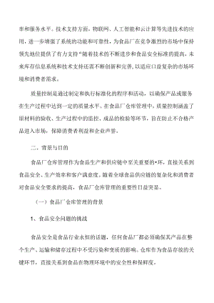 食品厂仓库管理背景分析.docx