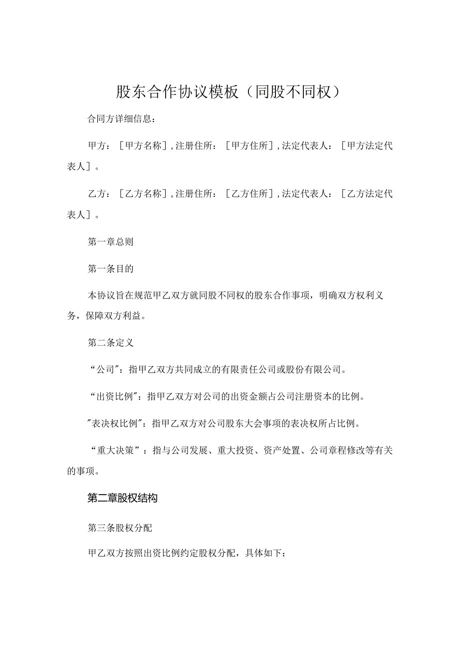 股东合作协议模板同股不同权 .docx_第1页