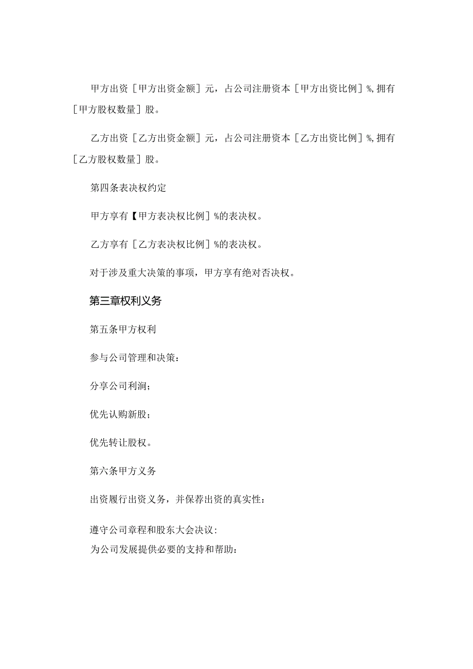 股东合作协议模板同股不同权 .docx_第2页