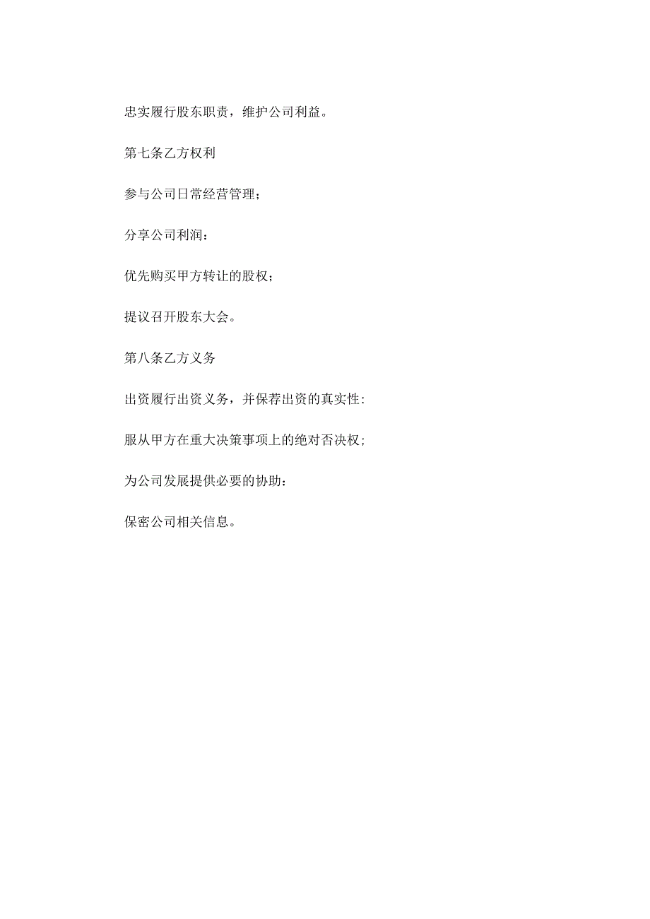 股东合作协议模板同股不同权 .docx_第3页