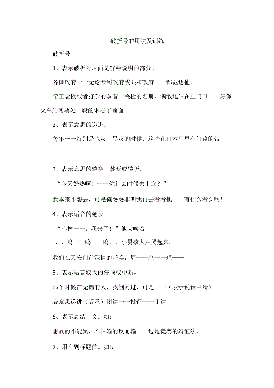 破折号的用法及训练.docx_第1页