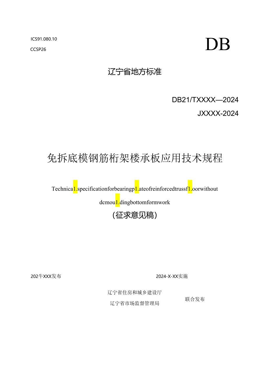 辽宁《免拆底模钢筋桁架楼承板应用技术规程》 （征求意见稿）.docx_第1页