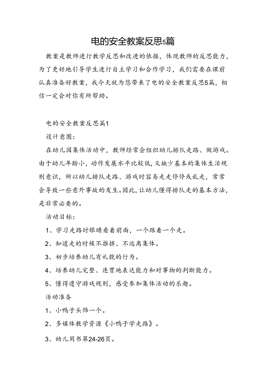 电的安全教案反思5篇.docx_第1页