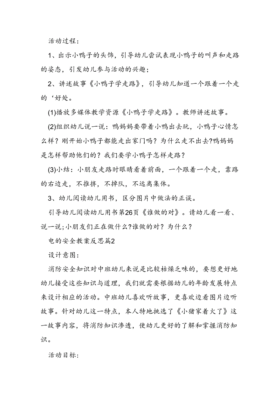 电的安全教案反思5篇.docx_第2页