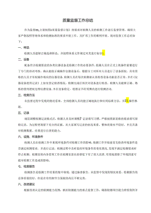监督人员的报告.docx