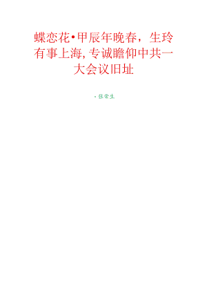 蝶恋花-甲辰年晚春生玲有事上海专诚瞻仰中共一大会议旧址.docx