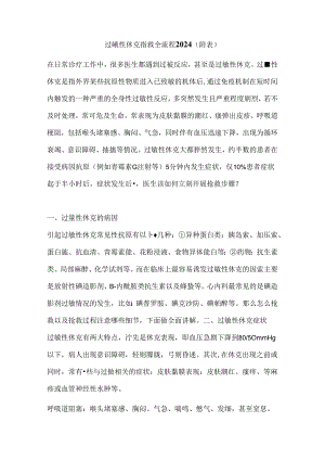 过敏性休克抢救全流程2024（附表）.docx