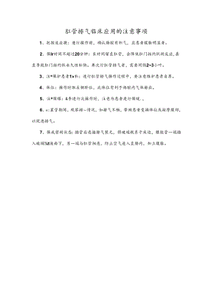 肛管排气临床应用的注意事项.docx