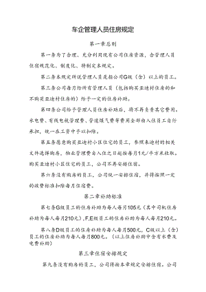 车企管理人员住房规定.docx
