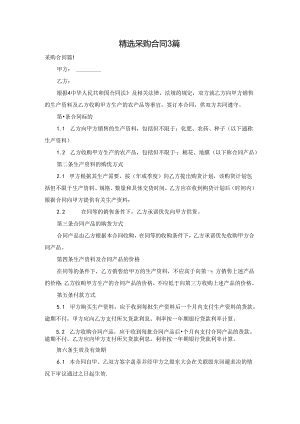 精选采购合同3篇.docx