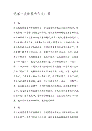 记第一次测视力作文.docx